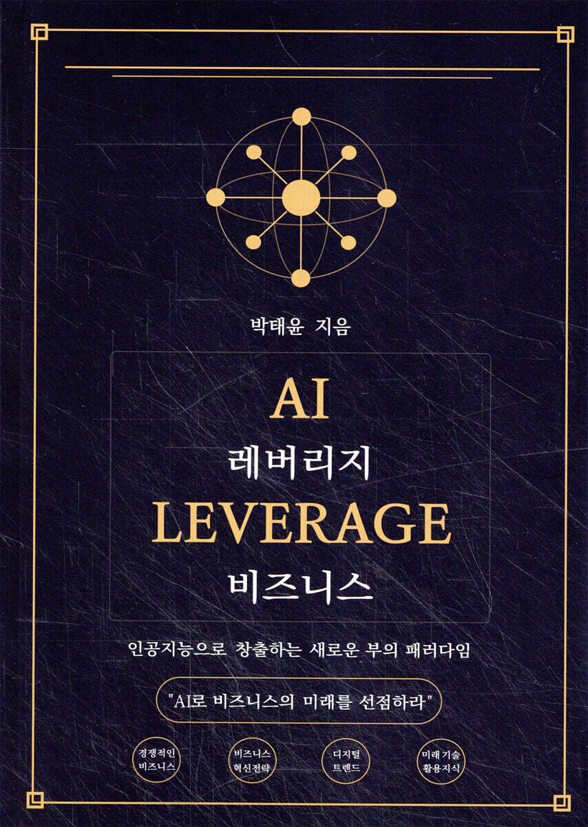 AI 레버리지 비즈니스