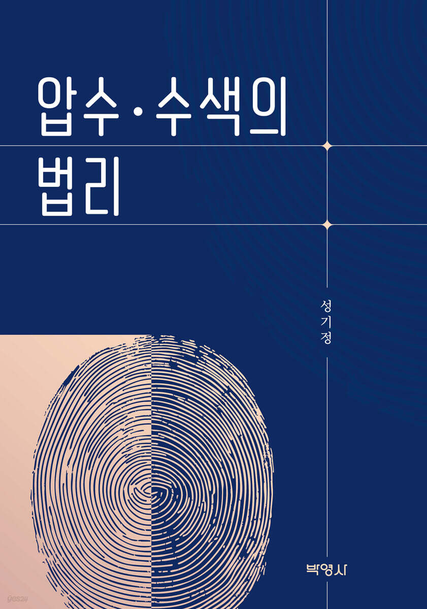 압수·수색의 법리