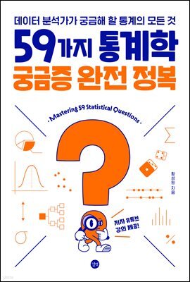 59가지 통계학 궁금증 완전 정복