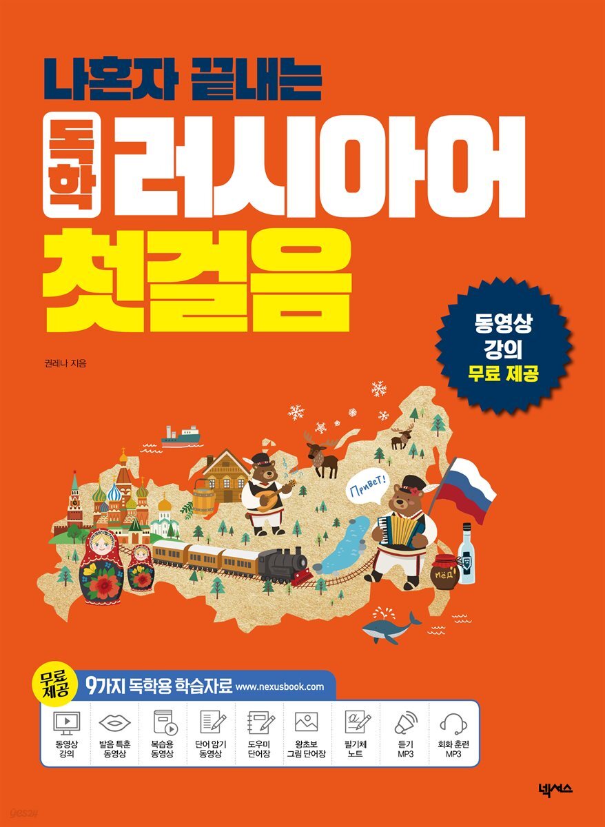 나혼자 끝내는 독학 러시아어 첫걸음 (개정판)