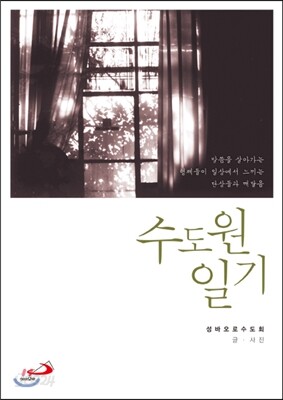 수도원 일기