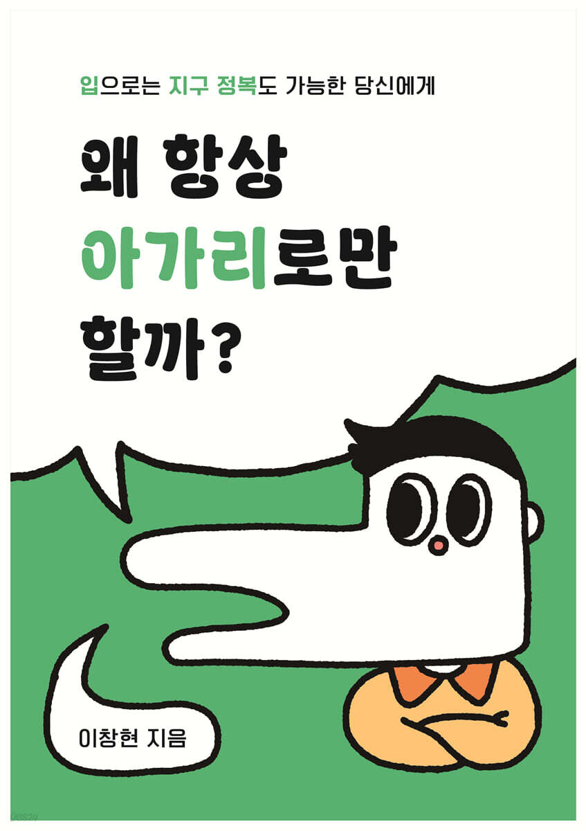 왜 항상 아가리로만 할까?