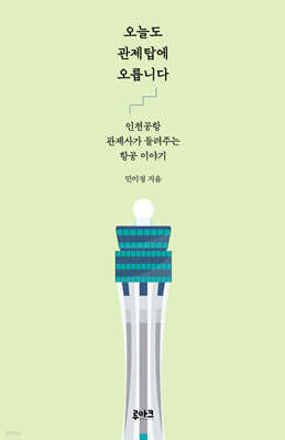 오늘도 관제탑에 오릅니다