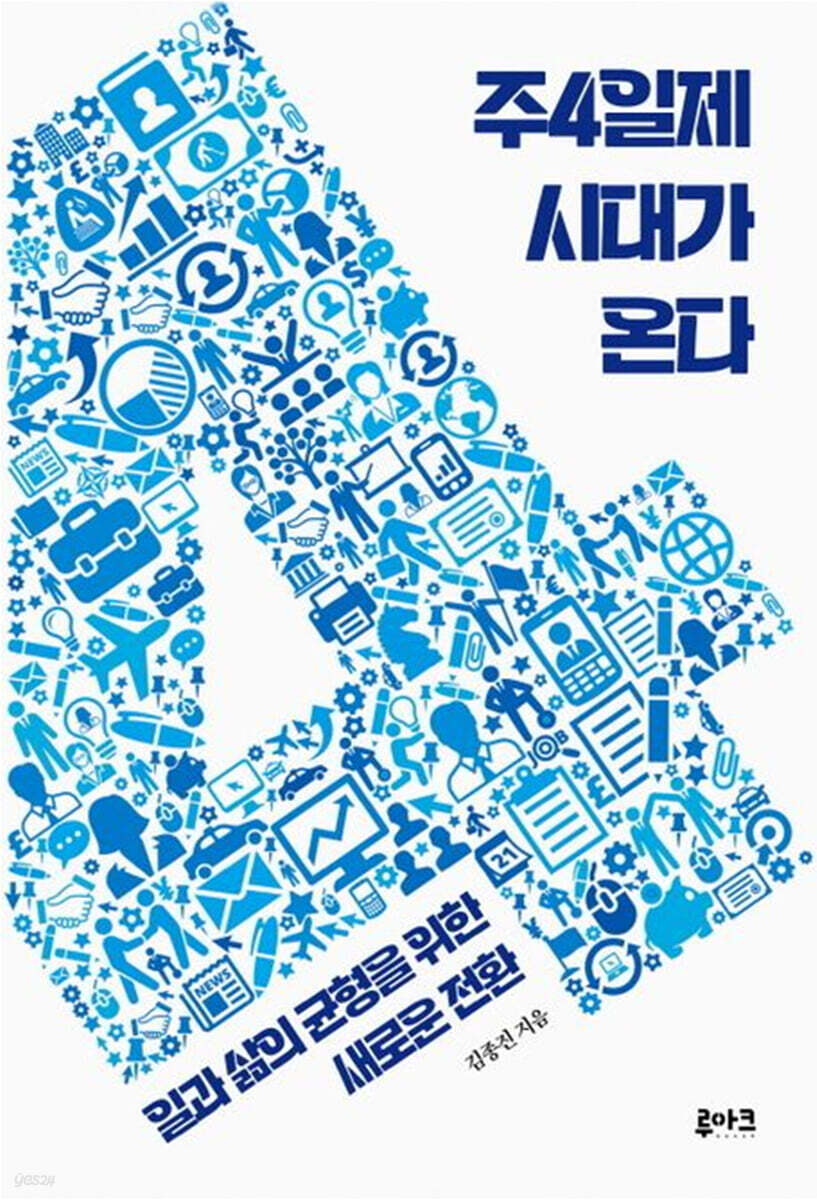 주4일제 시대가 온다