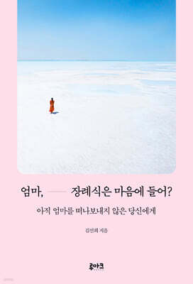엄마, 장례식은 마음에 들어?