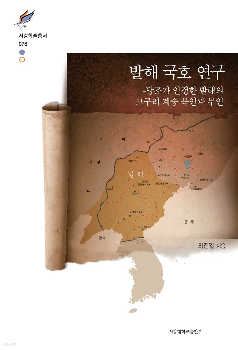 발해 국호 연구