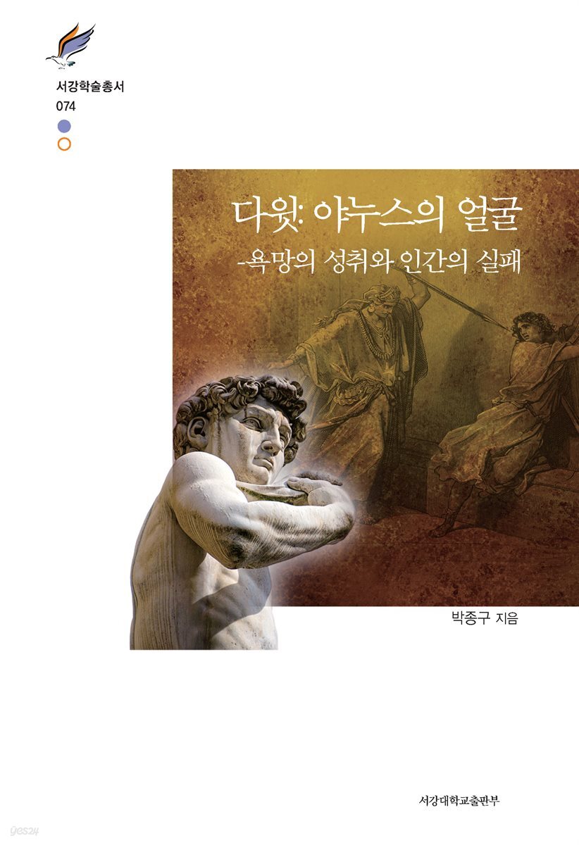 다윗: 야누스의 얼굴