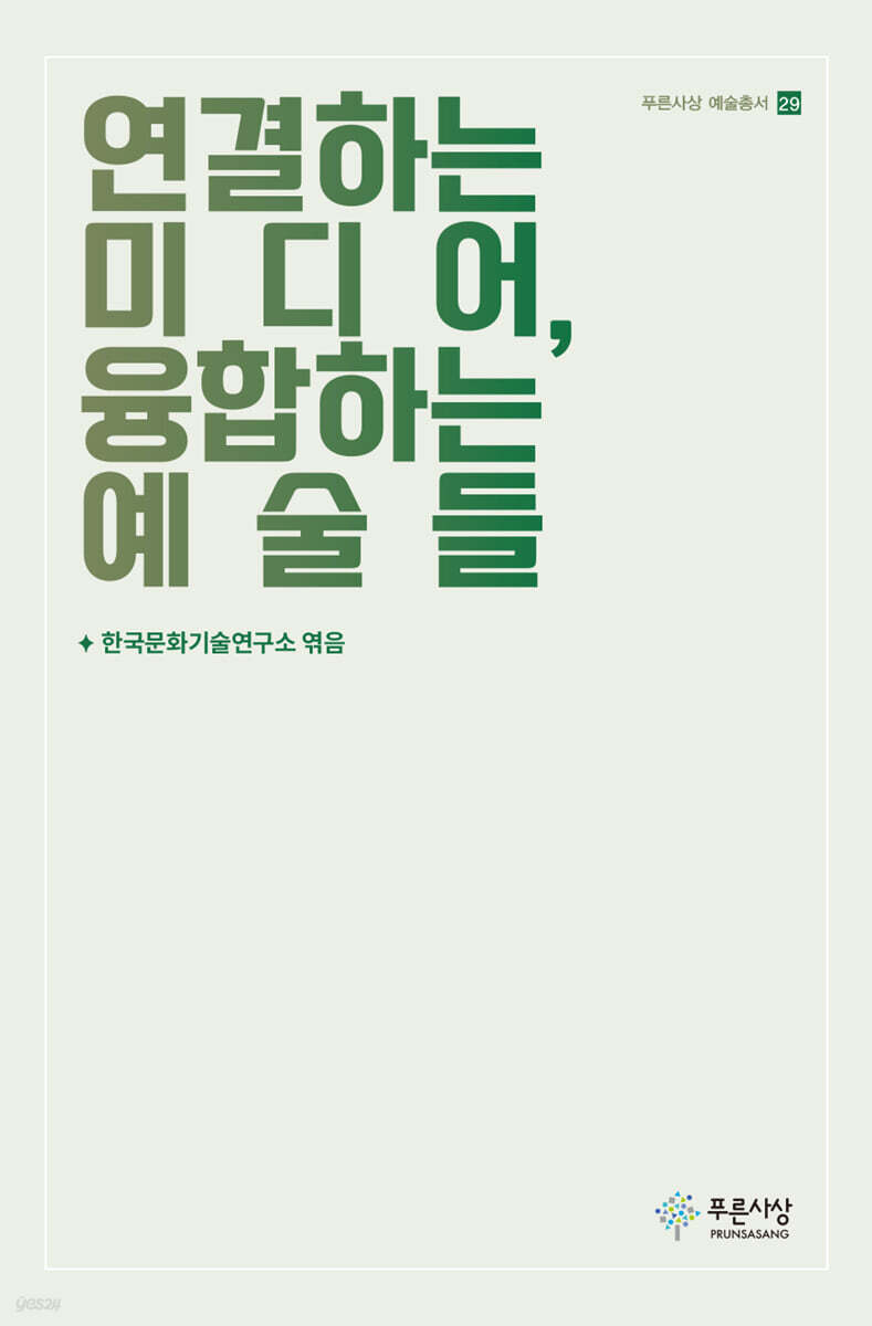 연결하는 미디어, 융합하는 예술들