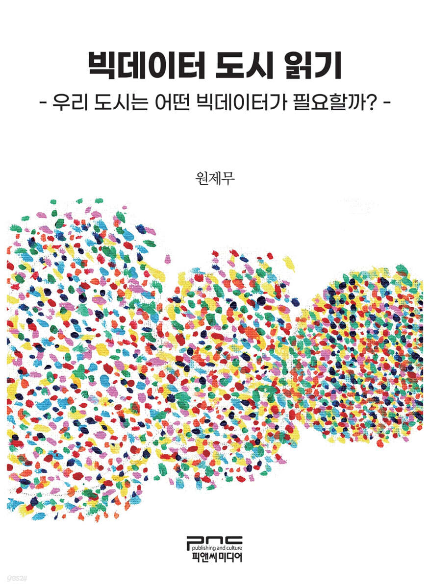 빅데이터 도시 읽기 - 우리 도시는 어떤 빅데이터가 필요할까? -