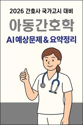 2026 간호사국가고시 아동간호학: AI 요약+필수문제