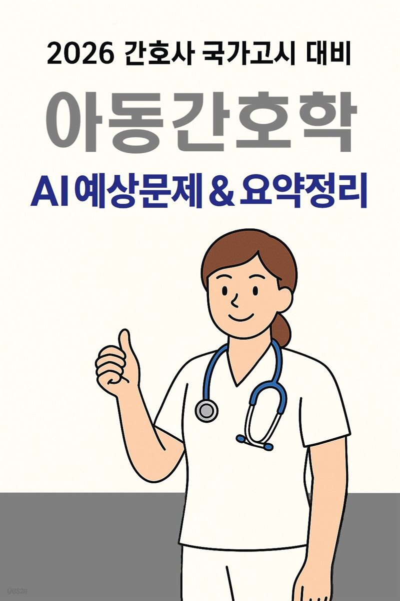 2026 간호사국가고시 아동간호학: AI 요약+필수문제