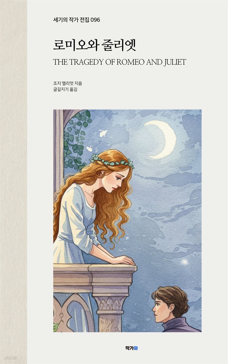 로미오와 줄리엣