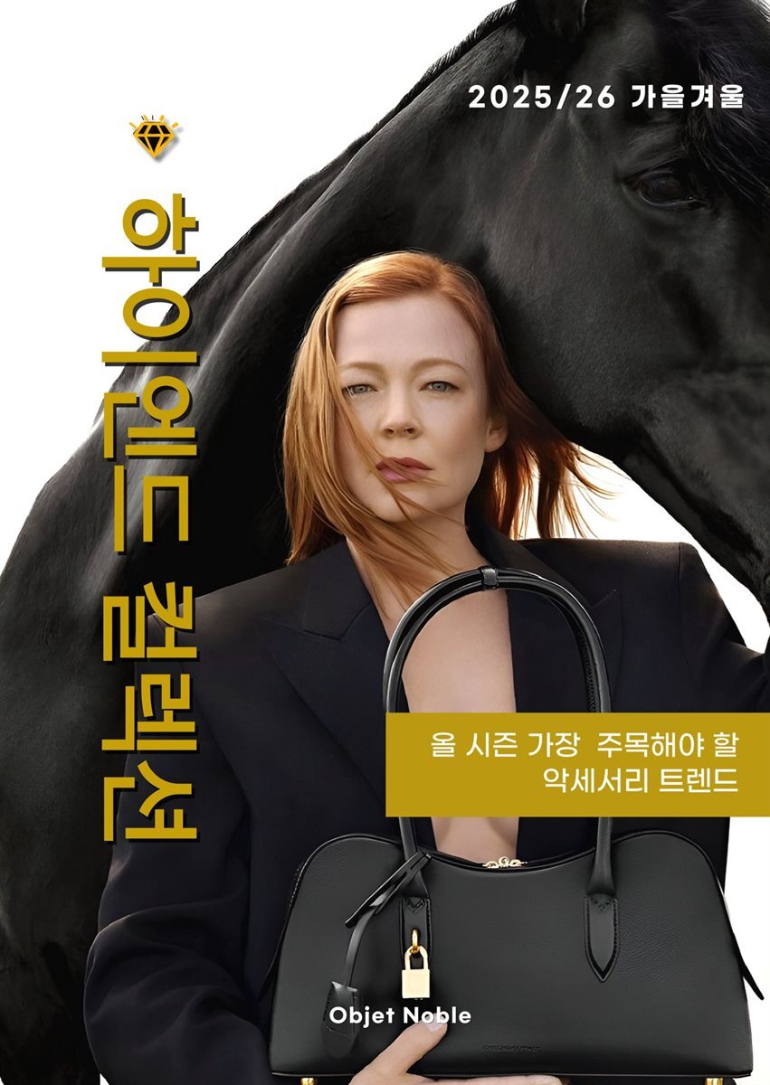 하이엔드 컬렉션 2025/26 가을겨울 가장 주목해야 할 악세서리 트렌드