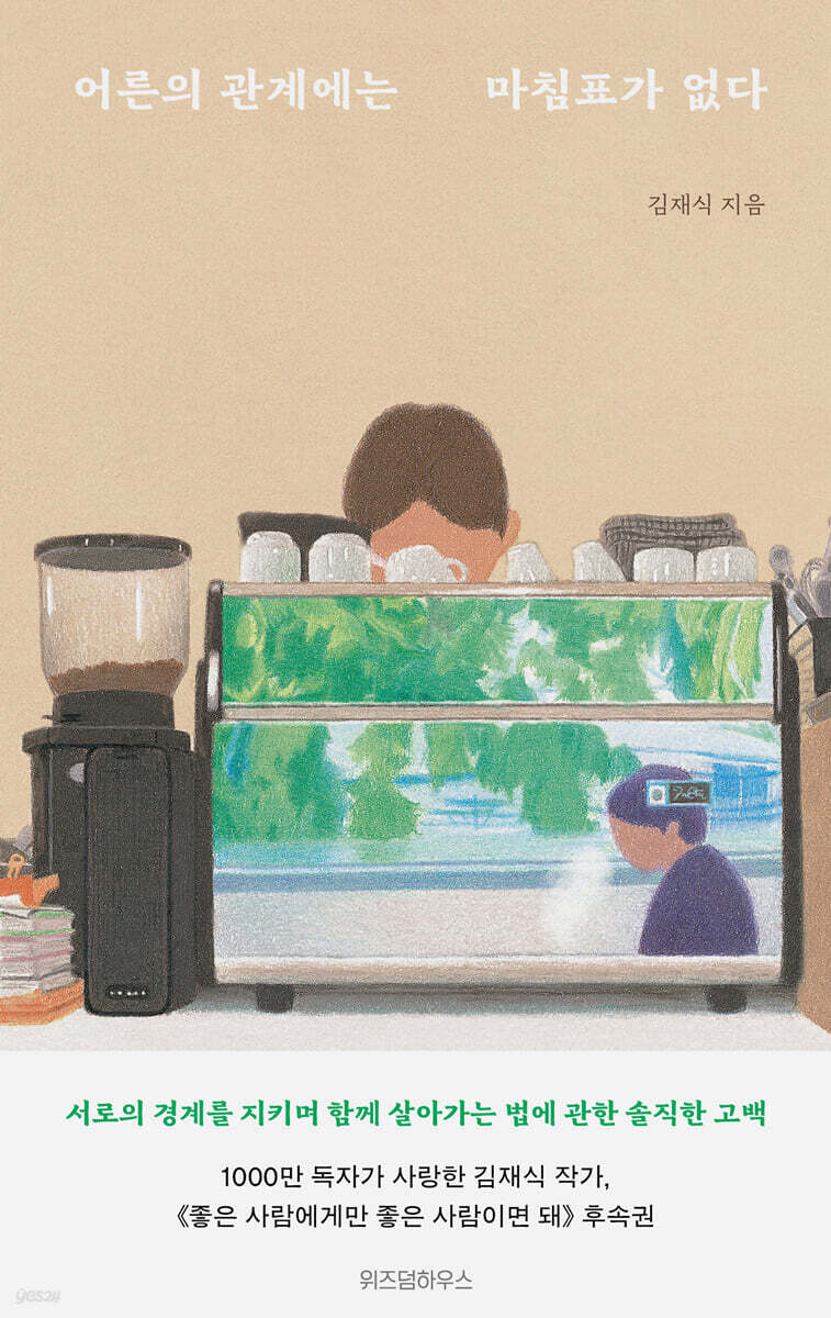 어른의 관계에는 마침표가 없다