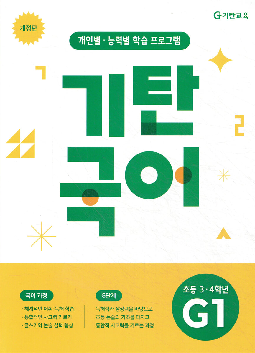 기탄국어 G단계 1집 (초3,4)