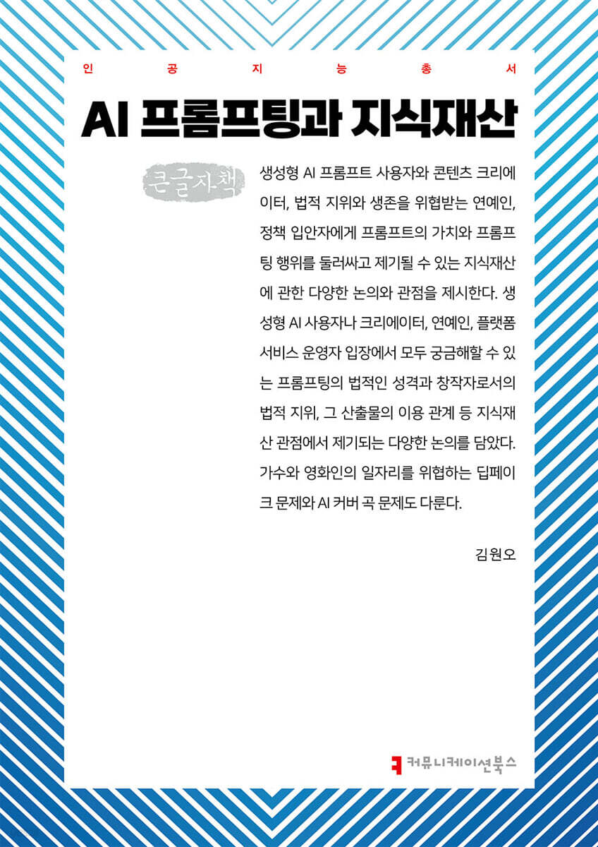 AI 프롬프팅과 지식재산 (큰글자책)