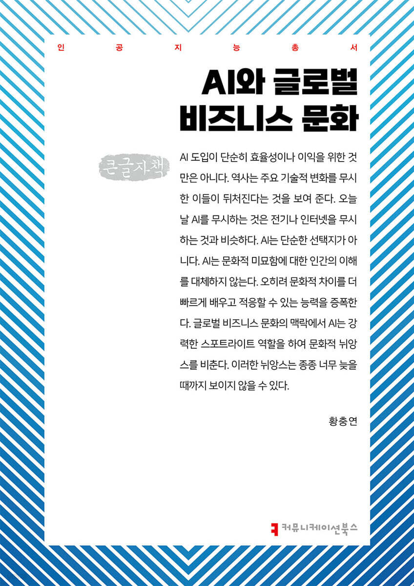AI와 글로벌 비즈니스 문화 (큰글자책)