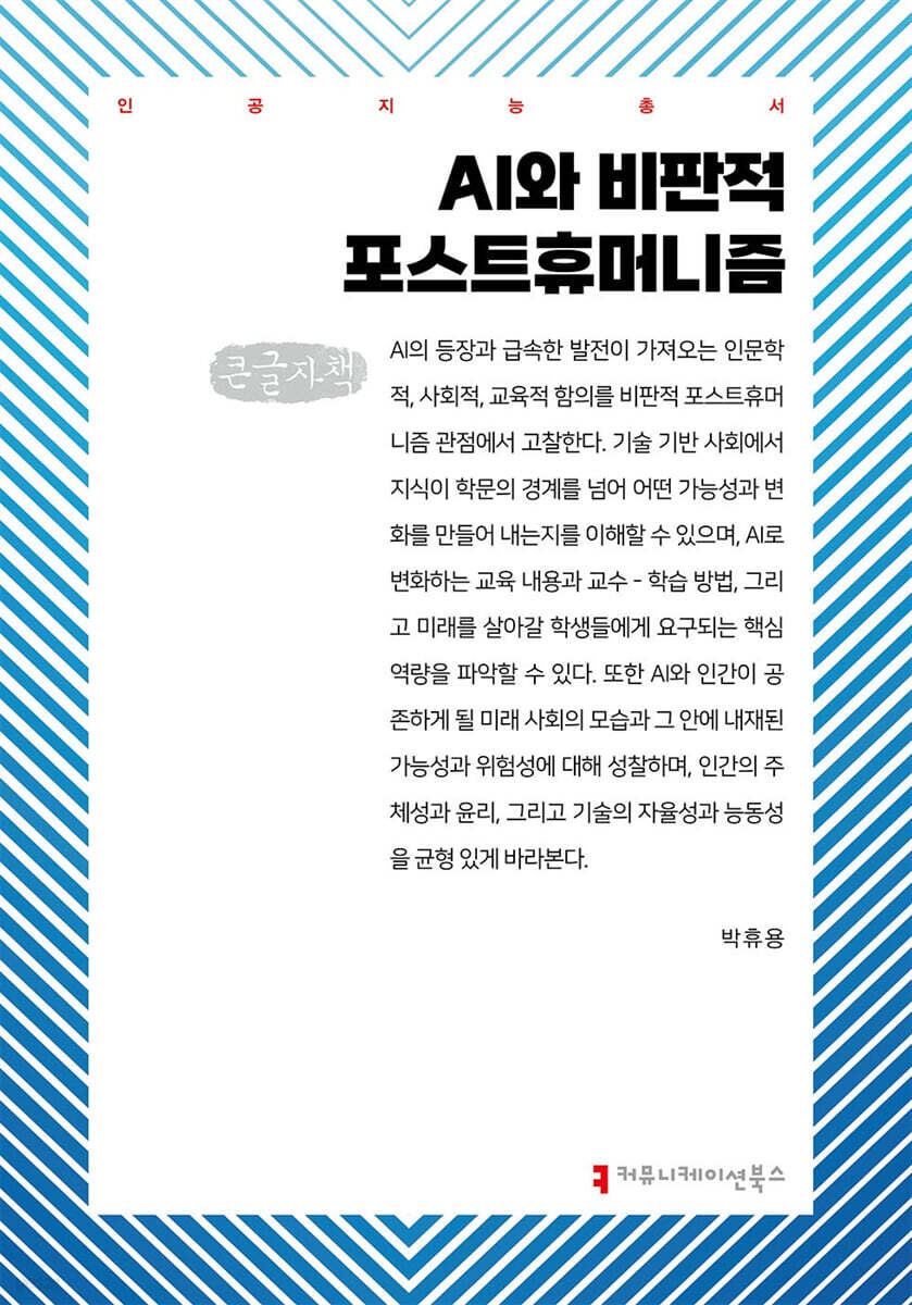 AI와 비판적 포스트휴머니즘 (큰글자책)