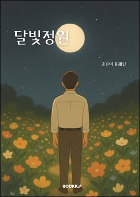 달빛정원