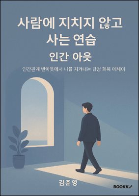 사람에 지치지 않고 사는 연습