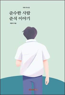 준수한 사람 준석이야기