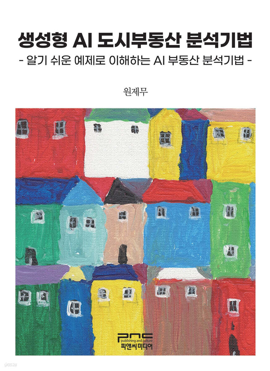 생성형 AI 도시부동산 분석기법