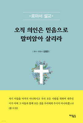 오직 의인은 믿음으로 말미암아 살리라