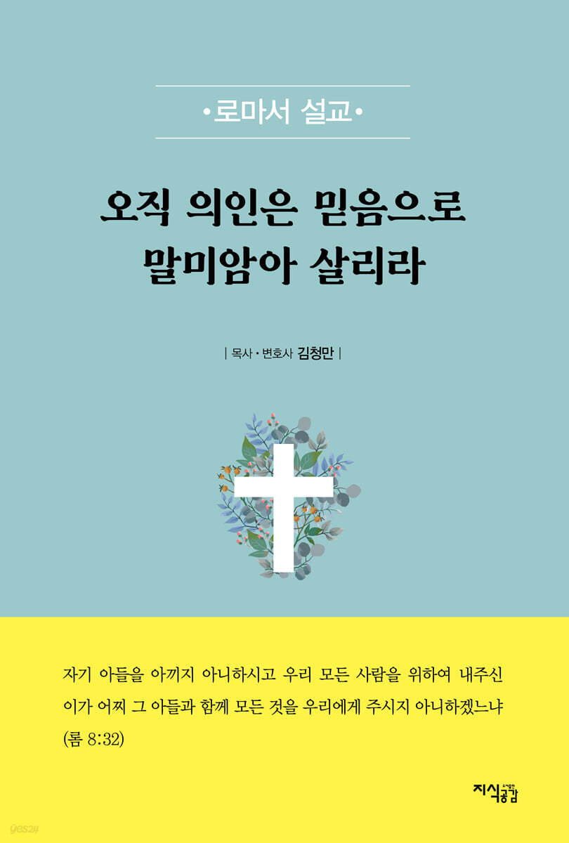 오직 의인은 믿음으로 말미암아 살리라
