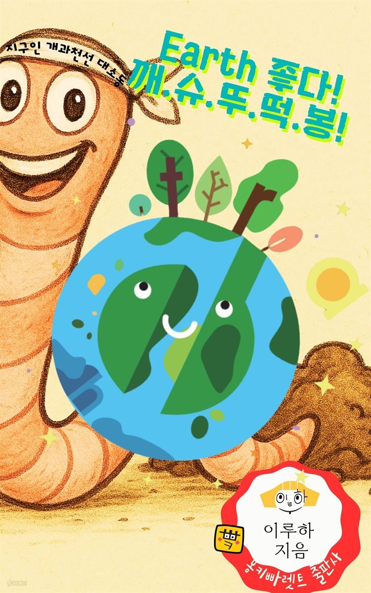 Earth 좋다! 깨.슈.뚜.떡.봉!