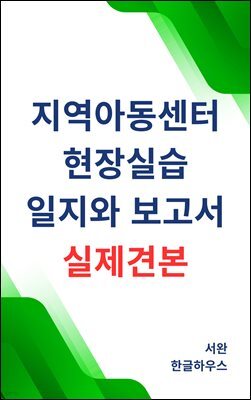 지역아동센터 현장실습 일지와 보고서 실제견본(개정판)