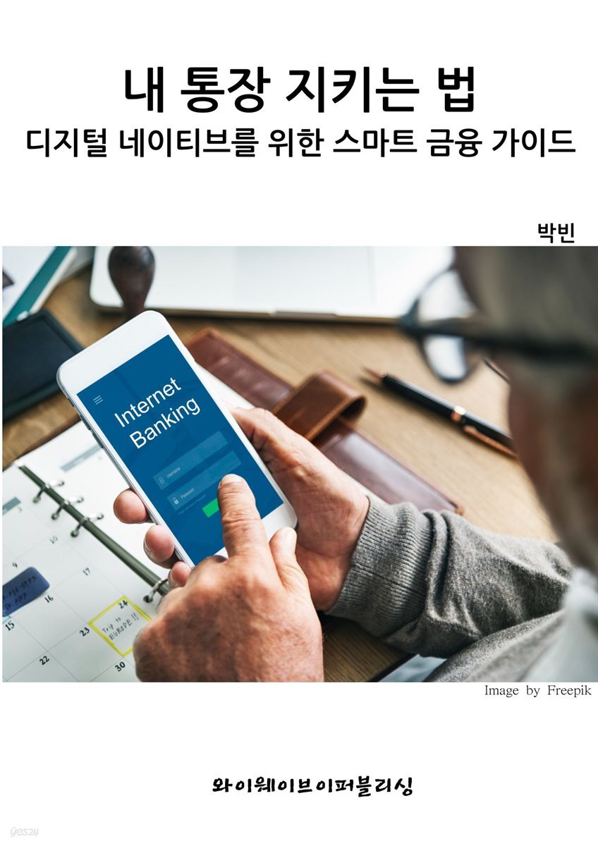 내 통장 지키는 법~디지털 네이티브를 위한 스마트 금융 가이드