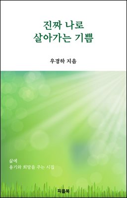 진짜 나로 살아가는 기쁨