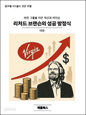 리처드 브랜슨의 성공 방정식