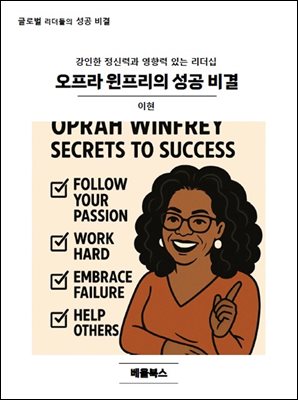 오프라 윈프리의 성공 비결