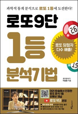 로또9단 1등 분석기법