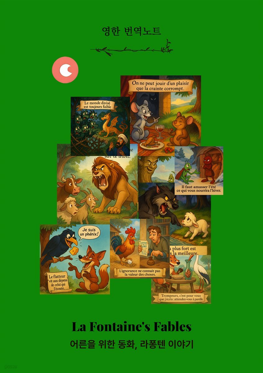 어른을 위한 동화, 라퐁텐 이야기 - 영한 번역노트