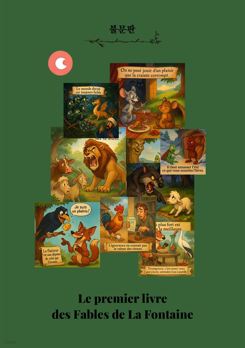 어른을 위한 동화, 라퐁텐 이야기 - 불문판