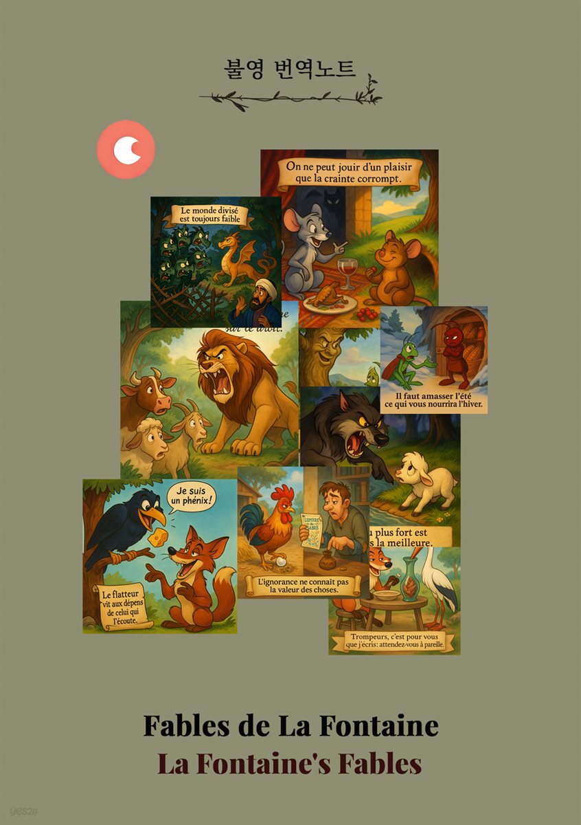 어른을 위한 동화, 라퐁텐 이야기 - 불영 번역노트
