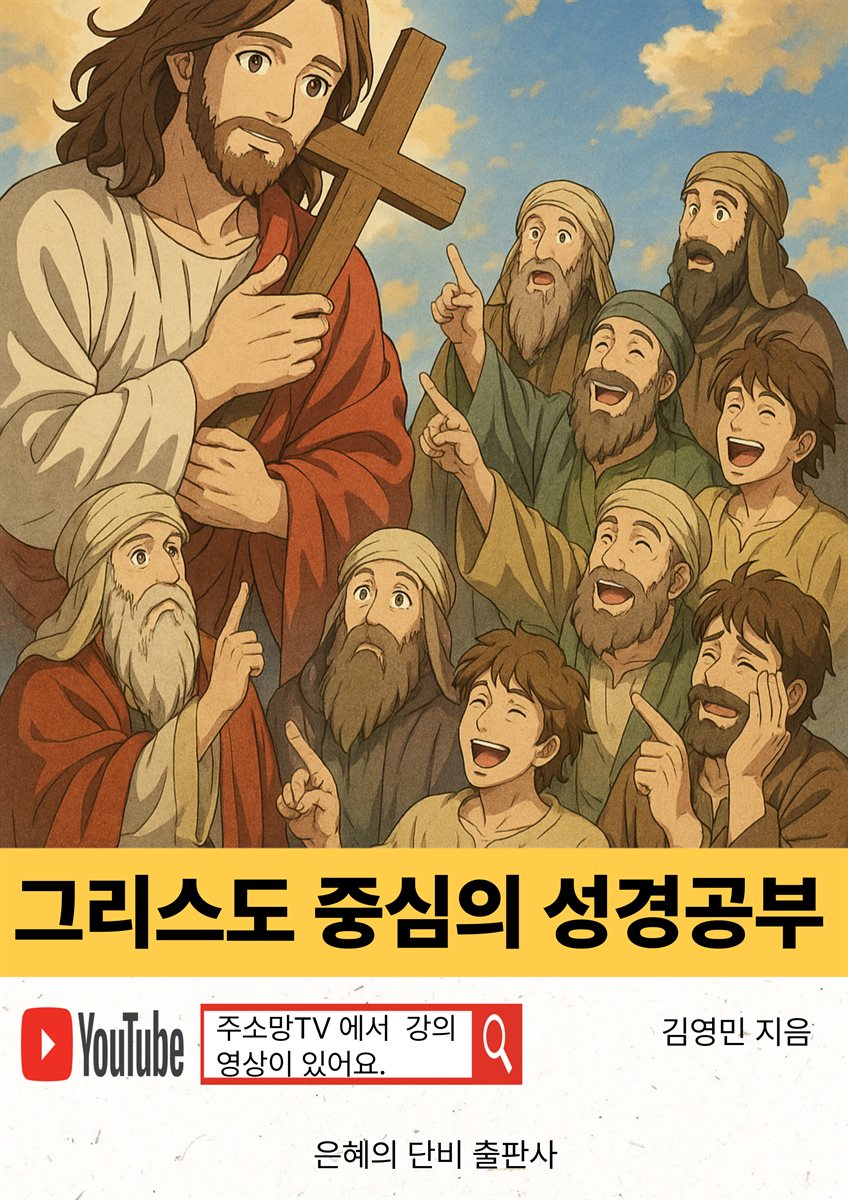 그리스도 중심의 성경공부