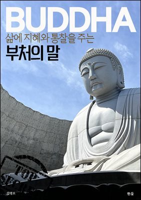 삶에 지혜와 통찰을 주는 부처의 말