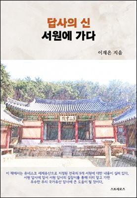 답사의 신 서원에 가다