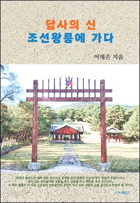 답사의 신 조선왕릉에 가다