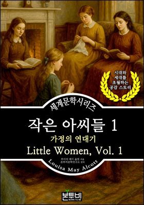 작은 아씨들 1, 가정의 연대기