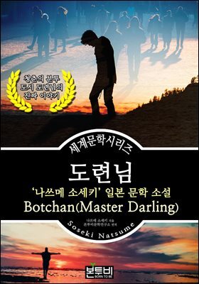 도련님, 나쓰메 소세키 일본 문학 소설