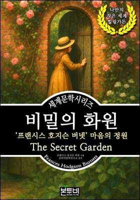 비밀의 화원, 프랜시스 호지슨 버넷 마음의 정원