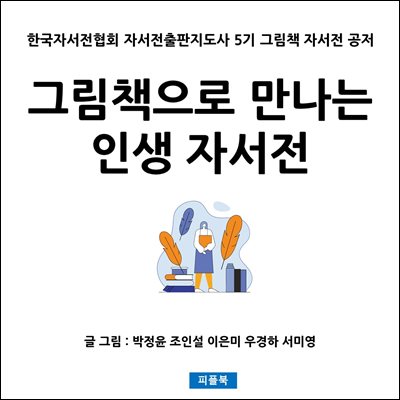 그림책으로 만나는 인생 자서전