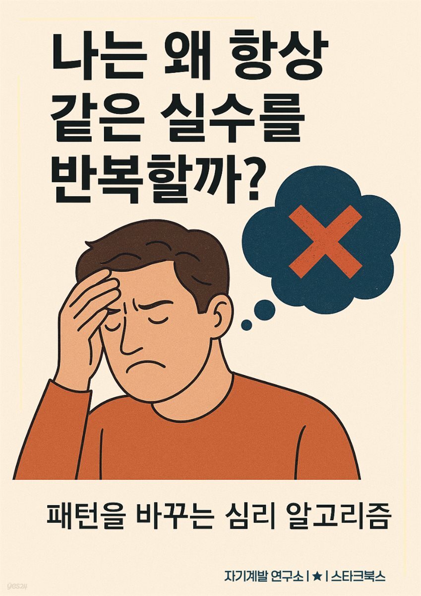 나는 왜 항상 같은 실수를 반복할까?