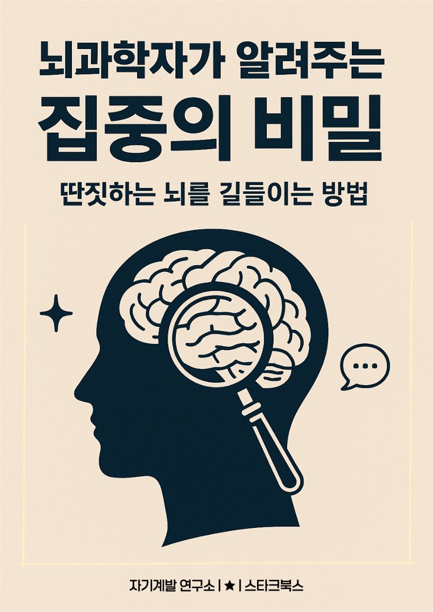 뇌과학자가 알려주는 집중의 비밀