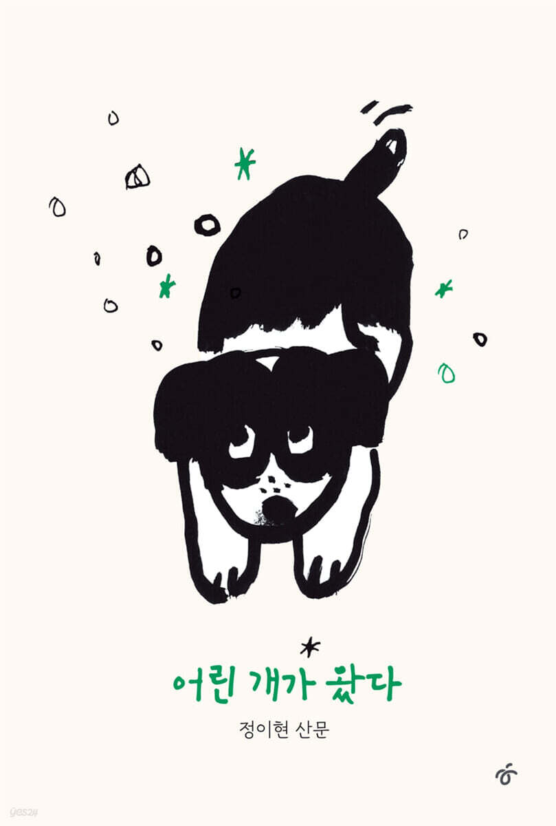 어린 개가 왔다