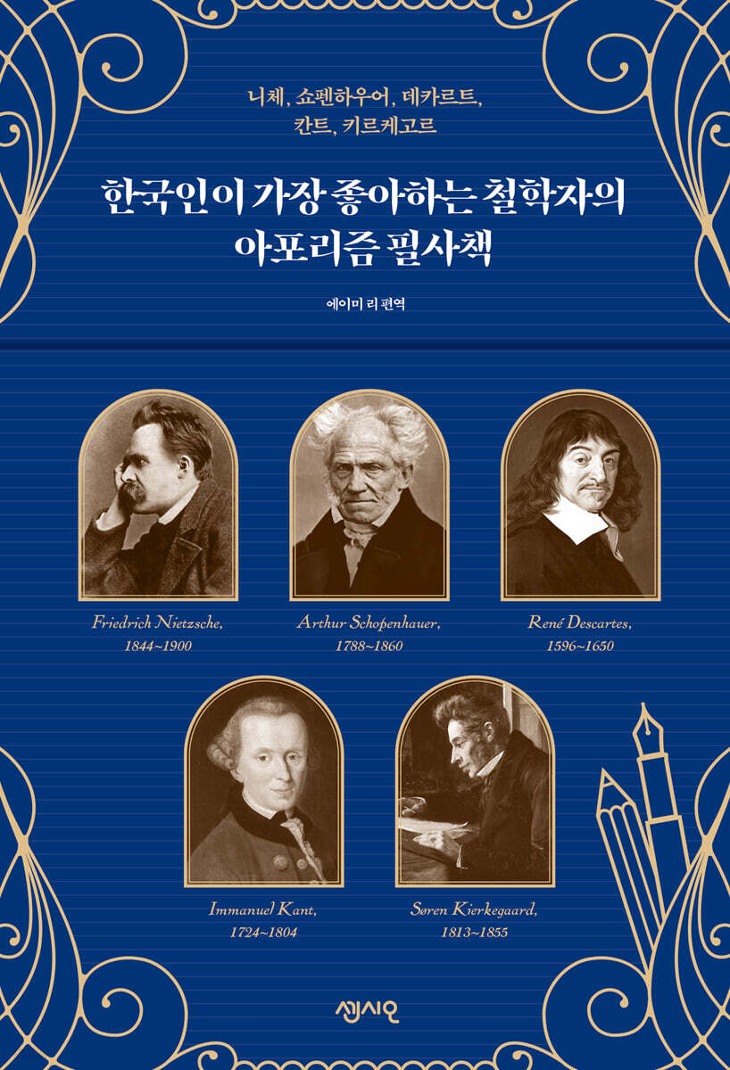 한국인이 가장 좋아하는 철학자의 아포리즘 필사책